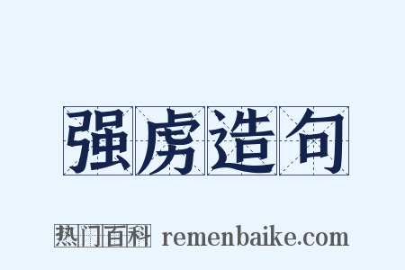 强虏造句是什么意思的图片